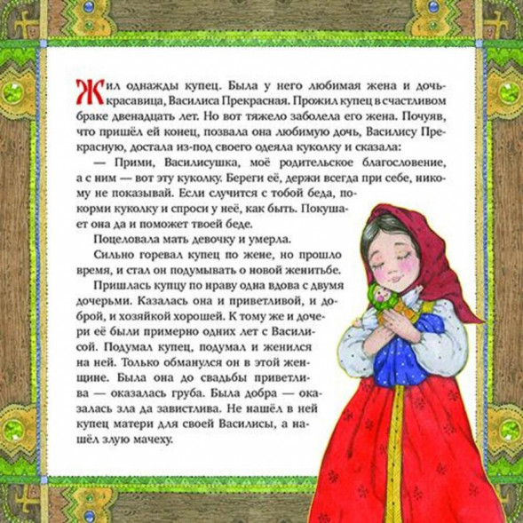 Василиса Прекрасная. Русская народная сказка + раскраска
