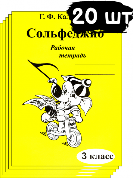 Сольфеджио. Рабочая тетрадь. 3 класс. Калинина Г. (20 штук)