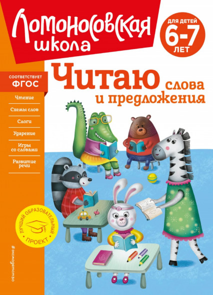 Читаю слова и предложения. Для детей 6-7 лет