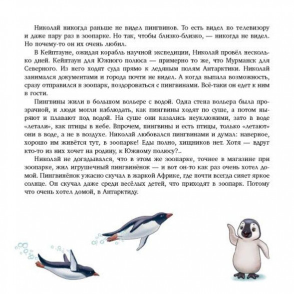 Пингвинёнок Томми едет домой (Твёрдый переплёт)
