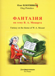 Фантазия на тему В. А. Моцарта (фортепиано)