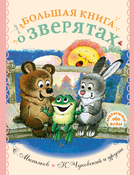 Большая книга о зверятах. Стихи, сказки, рассказы. Чуковский К.И.,Михалков С.В.