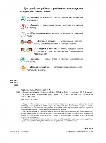 Слушание музыки : 3 класс ДШИ, ДМШ и ДХШ : учебник