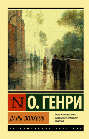 Дары волхвов. О.Генри.(м)