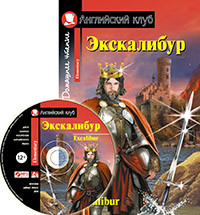Экскалибур. Меч короля Артура. Excalibur.(комплект с МР3).
