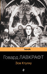 Зов Ктулху. Лавкрафт Г.Ф.