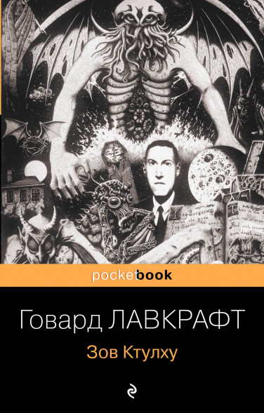 Зов Ктулху. Лавкрафт Г.Ф.