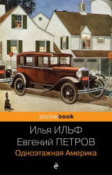 Одноэтажная Америка. Ильф И.А., Петров Е.П.
