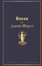Волхв. Фаулз Дж.