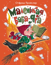 Маленькая Баба-Яга. Пройслер О.