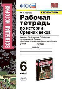 РАБОЧАЯ ТЕТРАДЬ ПО ИСТОРИИ СРЕДНИХ ВЕКОВ. 6 КЛАСС. К учебнику Е. В. Агибаловой, Г. М. Донского. под ред. А. А. Сванидзе "Всеобщая история. История Средних веков. 6 класс". ФГОС (к новому учебнику). Чернова М.Н.