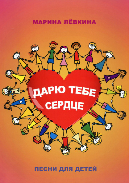 Дарю тебе сердце. Песни для детей