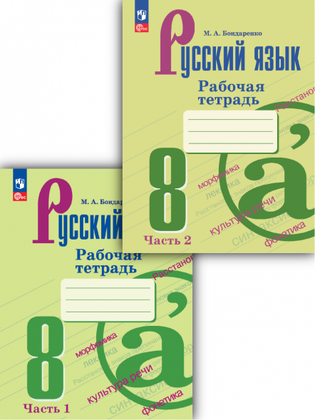 Русский язык рабочая тетрадь 8 класс Комплект. Бондаренко М.
