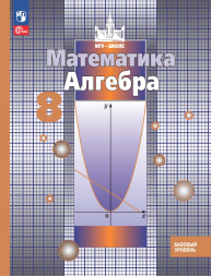 Алгебра. Учебник. 8 класс. Никольский С.М.