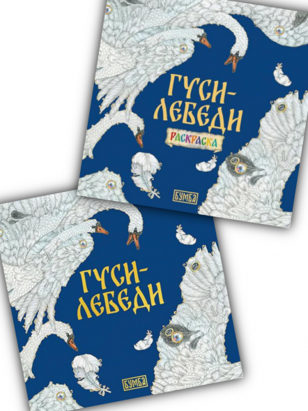 Гуси-лебеди. Русская народная сказка + раскраска