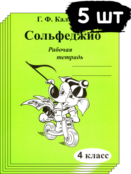 Сольфеджио. Рабочая тетрадь. 4 класс. Калинина Г. (5 штук)