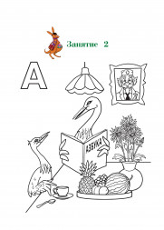 Узнаю звуки и буквы. Для детей 4-5 лет