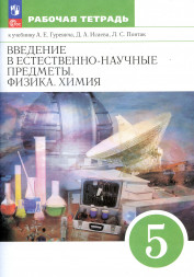 Введение в естественно-научные предметы. 5 класс. Рабочая