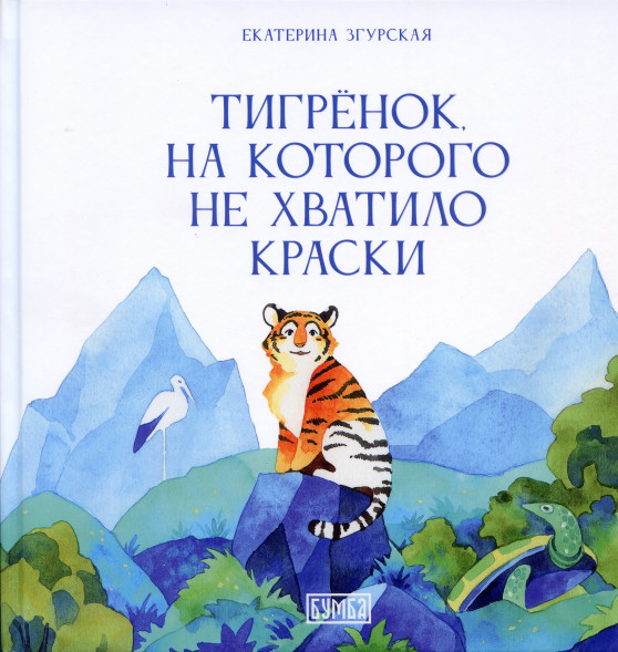 Тигрёнок, на которого не хватило краски (Твёрдый переплёт)