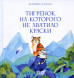 Тигрёнок, на которого не хватило краски (Твёрдый переплёт)