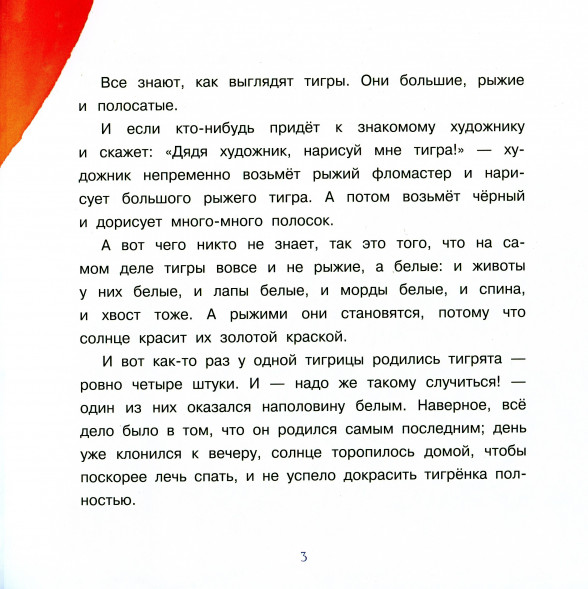Тигрёнок, на которого не хватило краски (Твёрдый переплёт)