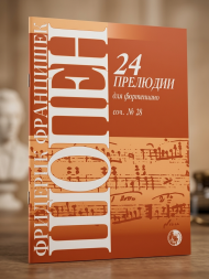 24 прелюдии. Соч. 28 для фортепиано