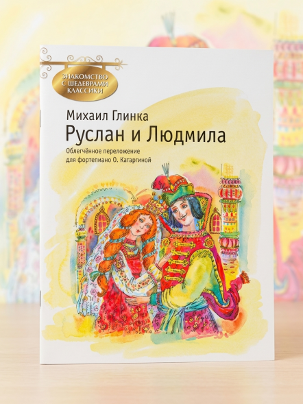 Руслан и Людмила  (фортепиано)