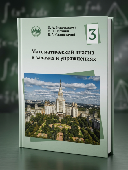 Математический анализ в задачах и упражнениях. Том 3