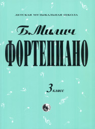 Фортепиано. 3 класс ДМШ. Милич Б.Е.