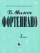 Фортепиано. 3 класс ДМШ. Милич Б.Е.