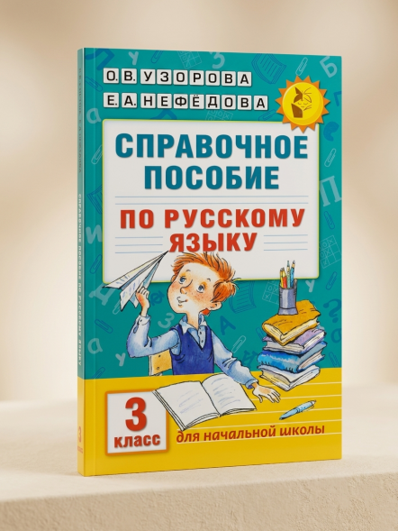 Справочное пособие по русскому языку. 3 класс. Узорова О.В.