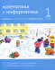Математика и информатика. 1-й класс. Задачник. Часть 4