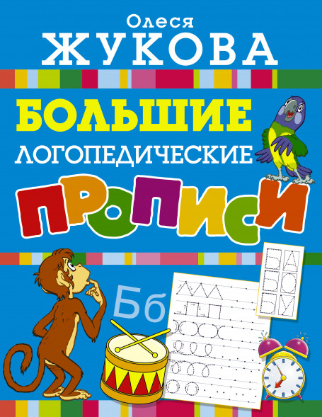 Большие логопедические прописи. Жукова О.С.