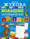 Большие логопедические прописи. Жукова О.С.