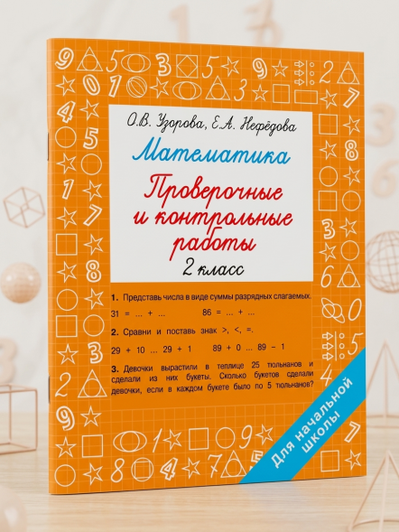 Математика 2 класс. Проверочные и контрольные работы