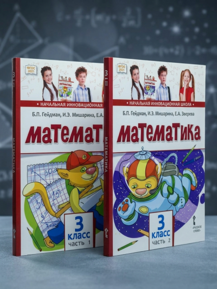 Учебник по математике для 3 класса (Гейдман Б. П., Мишарина И. Э., Зверева Е. А.) в двух частях