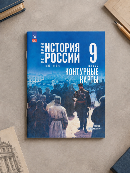 Контурные карты История России 9 класс. Тороп В.В.