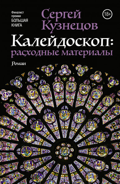 Калейдоскоп: расходные материалы. Кузнецов С.Ю.