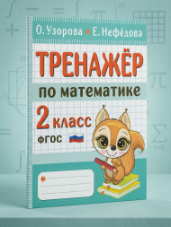 Тренажер по математике. 2 класс