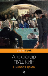 Пиковая дама. Пушкин А.С.
