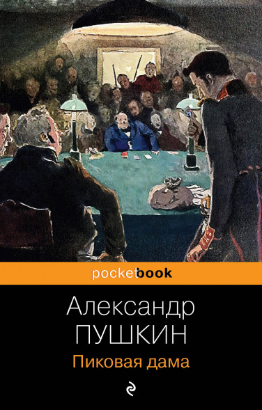 Пиковая дама. Пушкин А.С.