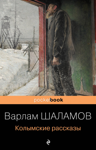 Колымские рассказы. Шаламов В.Т.