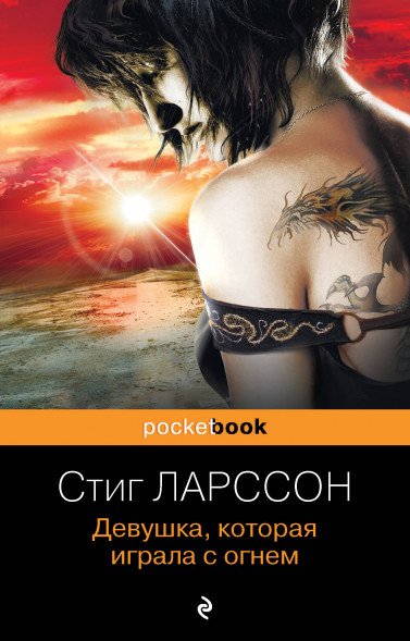 Девушка, которая играла с огнем. Ларссон С.