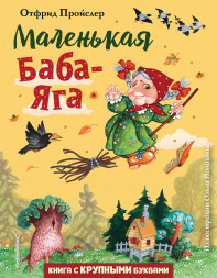 Маленькая Баба-Яга. Пройслер О.