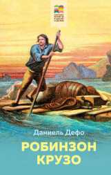 Робинзон Крузо. Дефо Д.