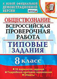 ОБЩЕСТВОЗНАНИЕ. ВСЕРОССИЙСКАЯ ПРОВЕРОЧНАЯ РАБОТА. 8 КЛАСС. ТИПОВЫЕ ЗАДАНИЯ. 10 вариантов заданий. Подробные критерии оценивания. Ответы. ФГОС. Калачёва Е.Н.