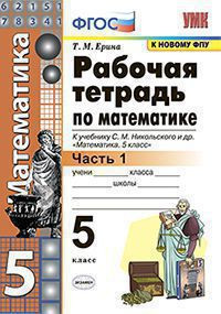 РАБОЧАЯ ТЕТРАДЬ ПО МАТЕМАТИКЕ. 5 КЛАСС. В двух частях (КОМПЛЕКТ). К учебнику С. М. Никольского и др. "Математика. 5 класс". ФГОС (к новому учебнику). Ерина Т.М.