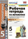 РАБОЧАЯ ТЕТРАДЬ ПО МАТЕМАТИКЕ. 5 КЛАСС. В двух частях (КОМПЛЕКТ). К учебнику С. М. Никольского и др. "Математика. 5 класс". ФГОС (к новому учебнику). Ерина Т.М.