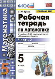 РАБОЧАЯ ТЕТРАДЬ ПО МАТЕМАТИКЕ. 5 КЛАСС. В двух частях (КОМПЛЕКТ). К учебнику С. М. Никольского и др. "Математика. 5 класс". ФГОС (к новому учебнику). Ерина Т.М.