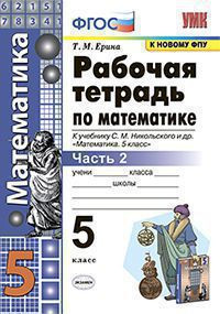 РАБОЧАЯ ТЕТРАДЬ ПО МАТЕМАТИКЕ. 5 КЛАСС. В двух частях (КОМПЛЕКТ). К учебнику С. М. Никольского и др. "Математика. 5 класс". ФГОС (к новому учебнику). Ерина Т.М.